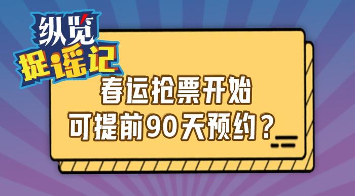 春運(yùn)搶票開始提前90天預(yù)約,春運(yùn)搶票提前90天預(yù)約，前沿分析與解析,適用計(jì)劃解析_圖版23.89.56