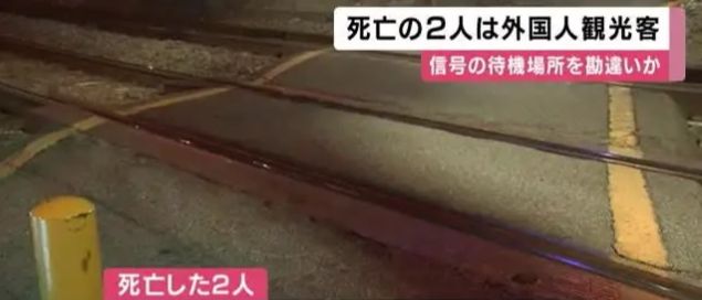 日本列車撞人致2死 死者疑似中國人