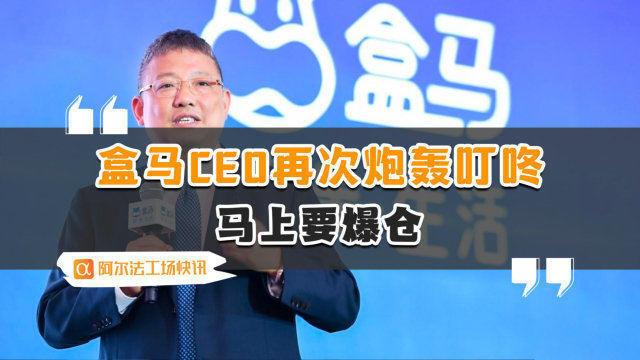 盒馬新任CEO稱將沖擊千億規(guī)模