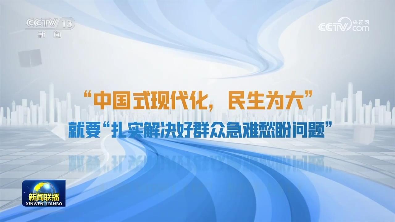 “中國(guó)式現(xiàn)代化 民生為大”