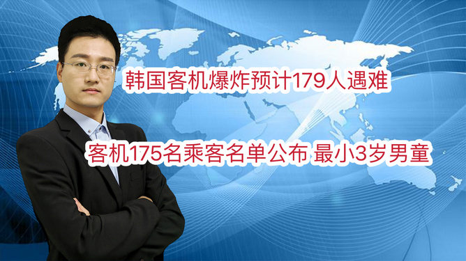 韓國客機(jī)爆炸推測179人遇難