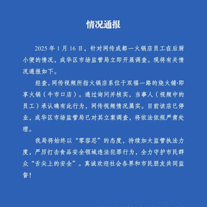 官方通報(bào)成都一火鍋店員工在后廚小便