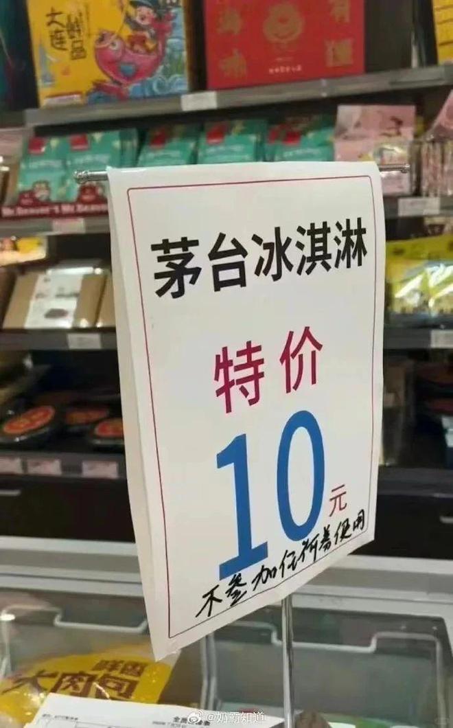 茅臺(tái)冰淇淋閉店停產(chǎn)三折清倉