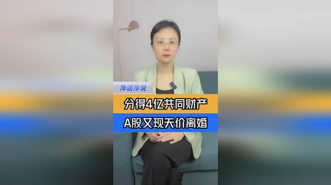 A股天價離婚案 女方或分4億元