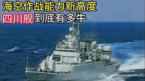 四川艦到底有多牛？