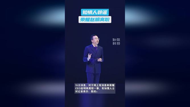 榮耀CEO趙明離職？知情人士：假的