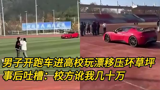 男子開跑車進學(xué)校草坪漂移拒賠