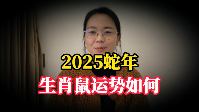 十二生肖2025年每月運勢詳解